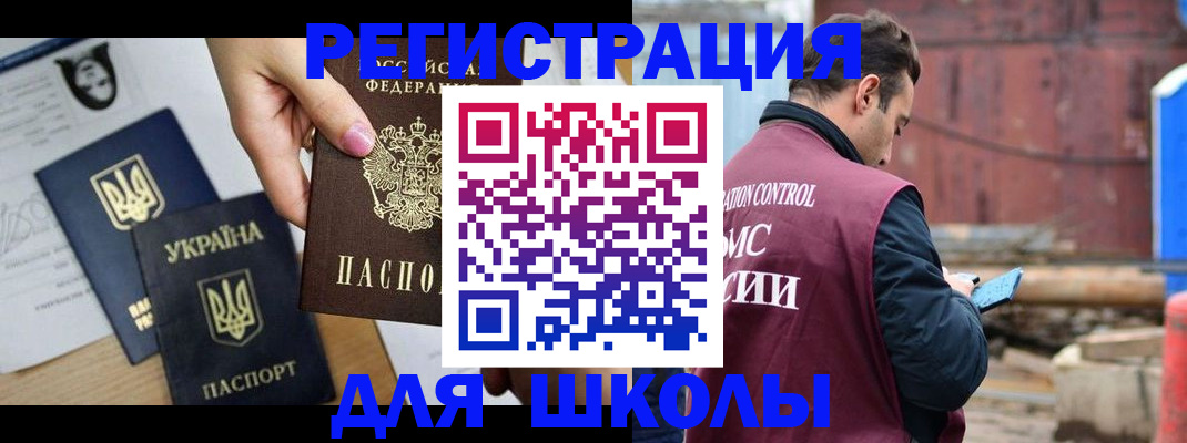 временная регистрация для школы в Новоуральске